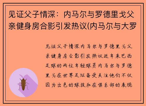 见证父子情深：内马尔与罗德里戈父亲健身房合影引发热议(内马尔与大罗)