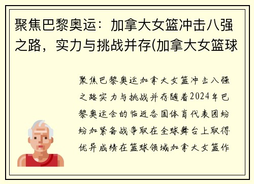 聚焦巴黎奥运：加拿大女篮冲击八强之路，实力与挑战并存(加拿大女篮球世界排名)