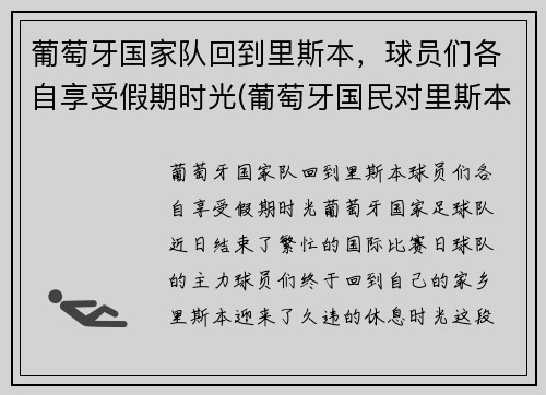 葡萄牙国家队回到里斯本，球员们各自享受假期时光(葡萄牙国民对里斯本竞技比分预测)