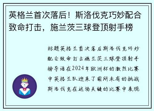 英格兰首次落后！斯洛伐克巧妙配合致命打击，施兰茨三球登顶射手榜
