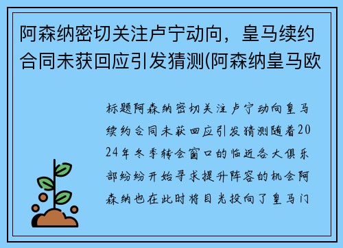 阿森纳密切关注卢宁动向，皇马续约合同未获回应引发猜测(阿森纳皇马欧冠)