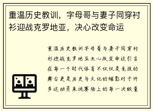 重温历史教训，字母哥与妻子同穿衬衫迎战克罗地亚，决心改变命运