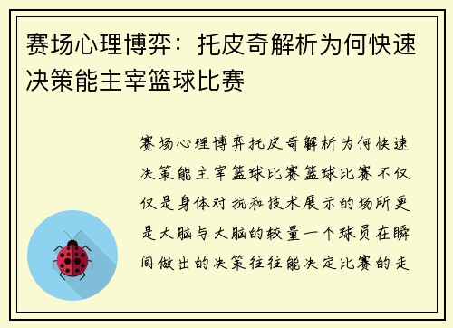 赛场心理博弈：托皮奇解析为何快速决策能主宰篮球比赛