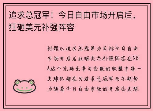 追求总冠军！今日自由市场开启后，狂砸美元补强阵容