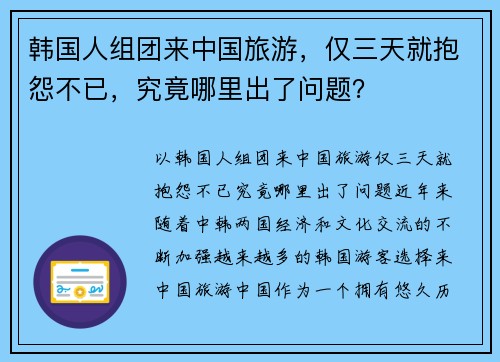 韩国人组团来中国旅游，仅三天就抱怨不已，究竟哪里出了问题？