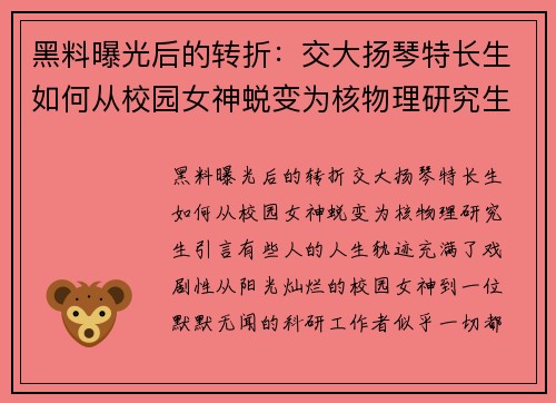 黑料曝光后的转折：交大扬琴特长生如何从校园女神蜕变为核物理研究生