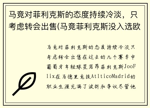 马竞对菲利克斯的态度持续冷淡，只考虑转会出售(马竞菲利克斯没入选欧洲杯嘛)