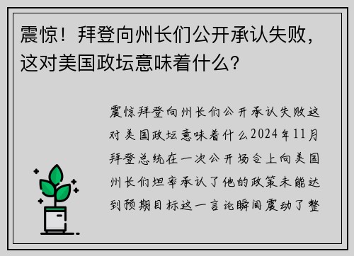 震惊！拜登向州长们公开承认失败，这对美国政坛意味着什么？